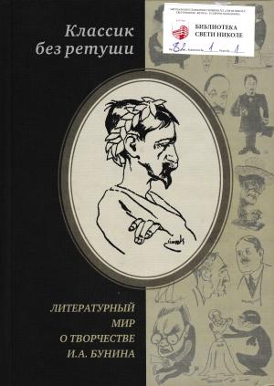 Литературный мир о творчестве И. А. Бунина